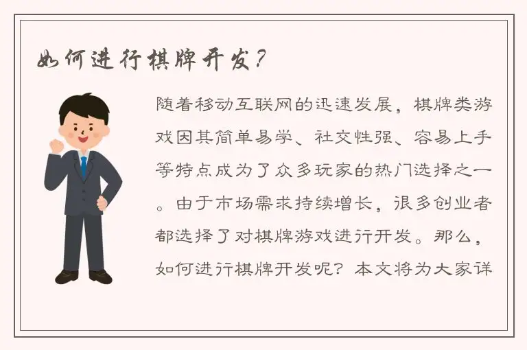 如何进行棋牌开发？