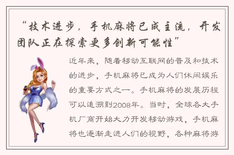 “技术进步，手机麻将已成主流，开发团队正在探索更多创新可能性”