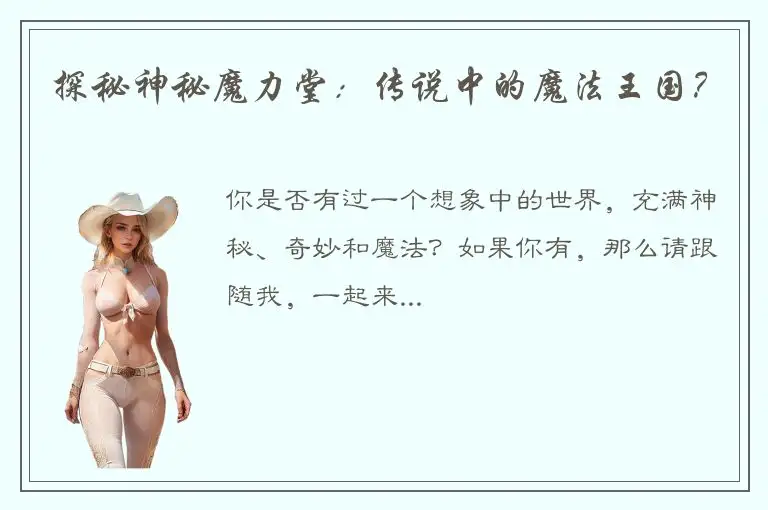 探秘神秘魔力堂：传说中的魔法王国？