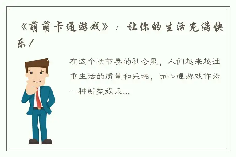 《萌萌卡通游戏》：让你的生活充满快乐！