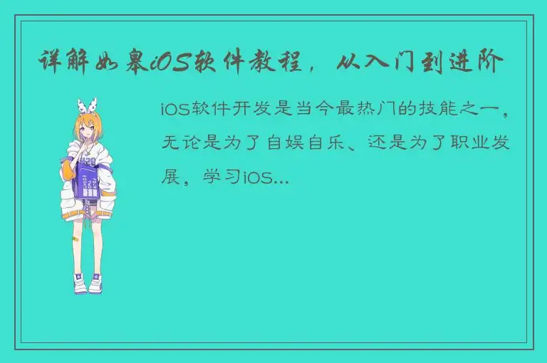 详解如皋iOS软件教程，从入门到进阶