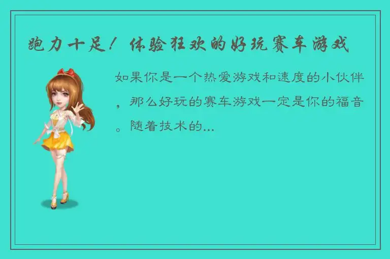 跑力十足！体验狂欢的好玩赛车游戏