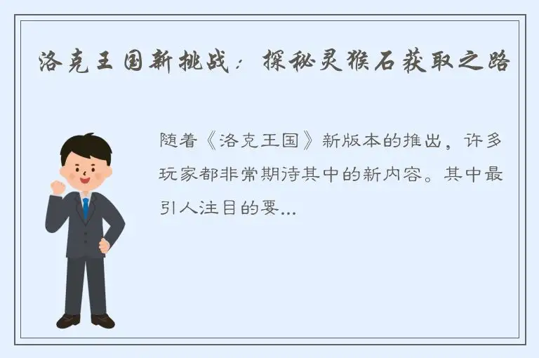 洛克王国新挑战：探秘灵猴石获取之路