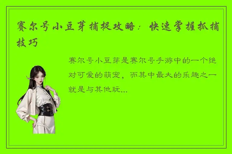 赛尔号小豆芽捕捉攻略：快速掌握抓捕技巧