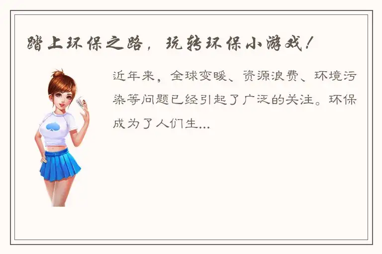 踏上环保之路，玩转环保小游戏！