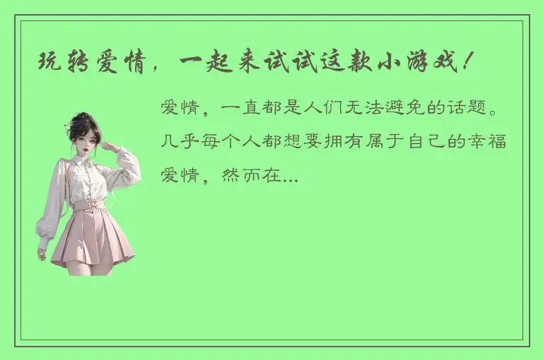 玩转爱情，一起来试试这款小游戏！