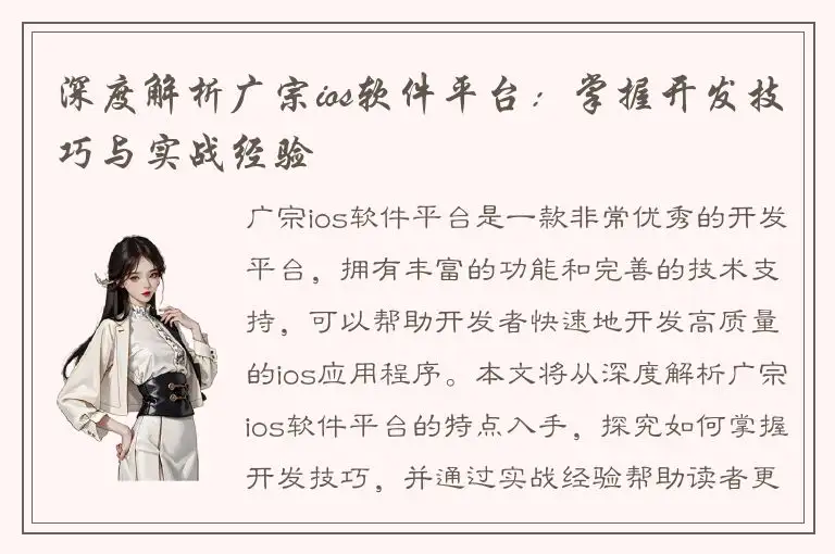 深度解析广宗ios软件平台：掌握开发技巧与实战经验