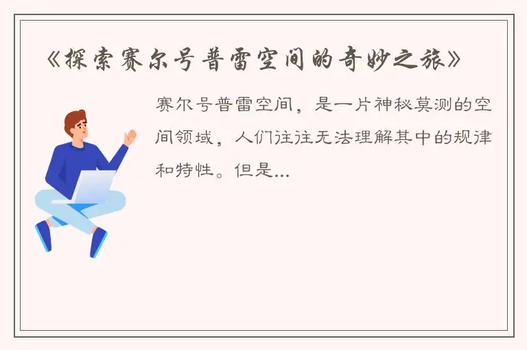 《探索赛尔号普雷空间的奇妙之旅》