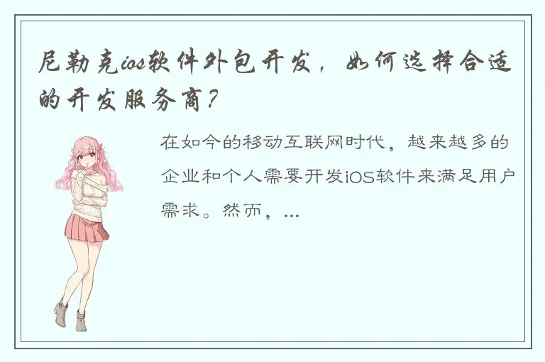 尼勒克ios软件外包开发，如何选择合适的开发服务商？