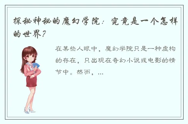 探秘神秘的魔幻学院：究竟是一个怎样的世界？
