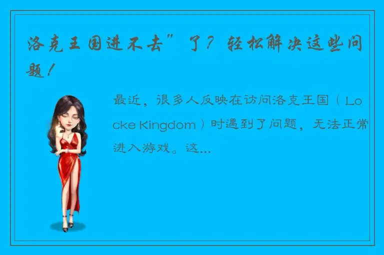洛克王国进不去”了？轻松解决这些问题！