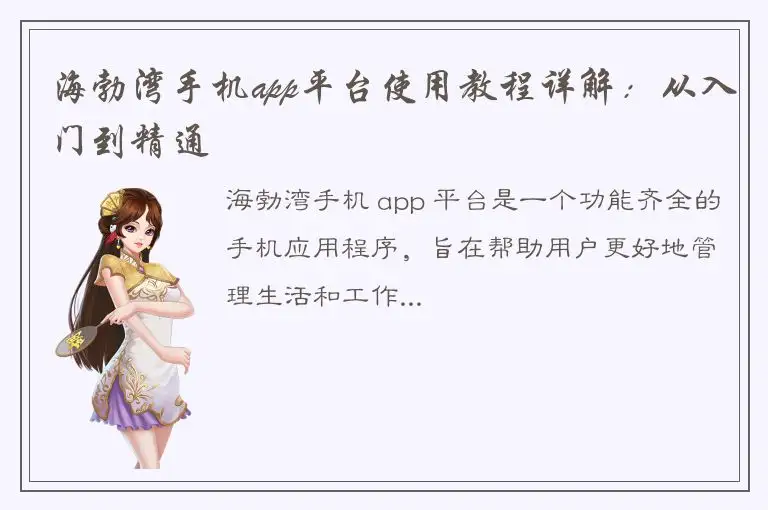 海勃湾手机app平台使用教程详解：从入门到精通