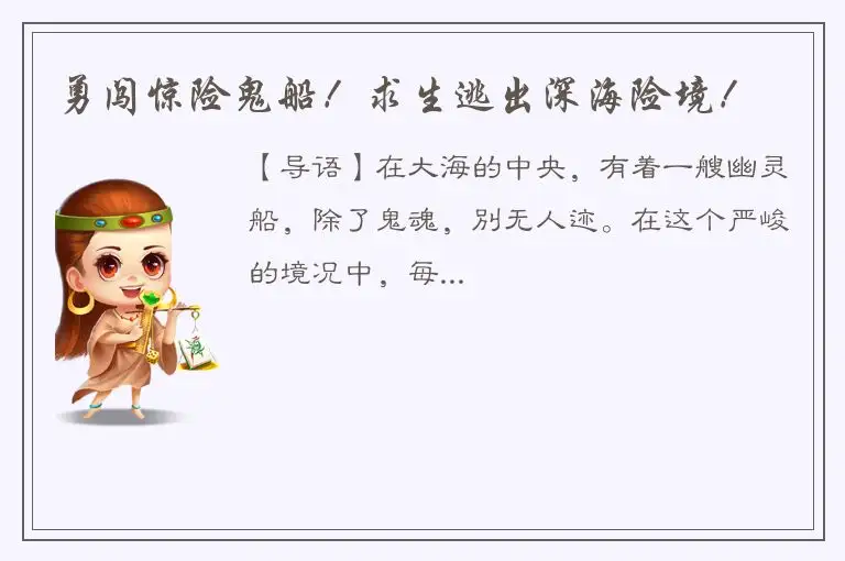 勇闯惊险鬼船！求生逃出深海险境！