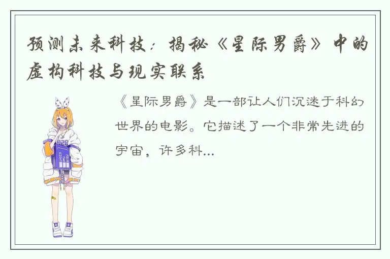预测未来科技：揭秘《星际男爵》中的虚构科技与现实联系