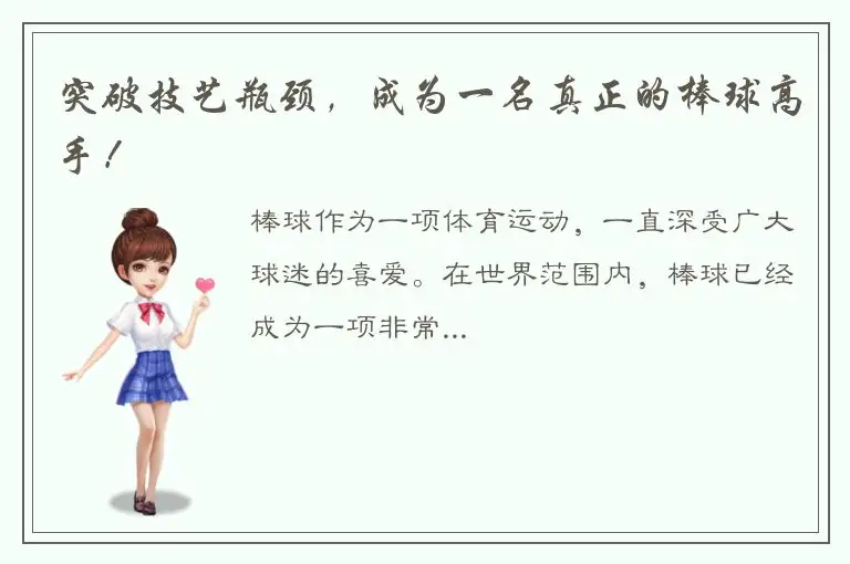 突破技艺瓶颈，成为一名真正的棒球高手！