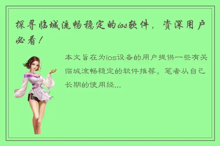 探寻临城流畅稳定的ios软件，资深用户必看！