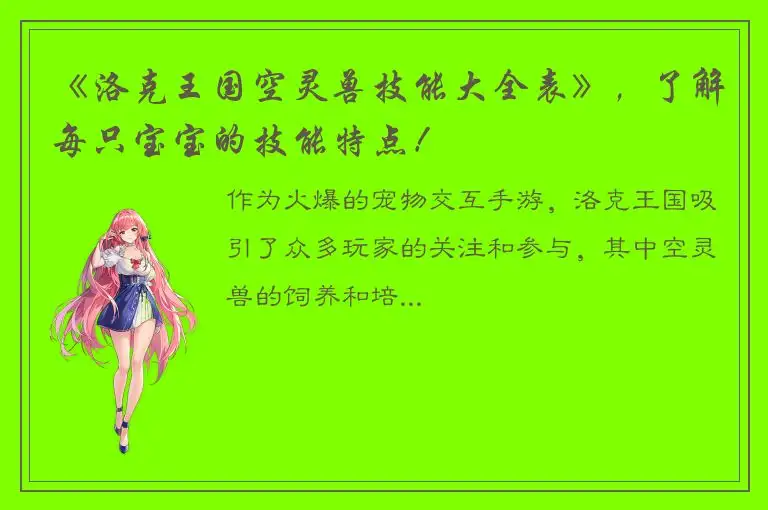 《洛克王国空灵兽技能大全表》，了解每只宝宝的技能特点！