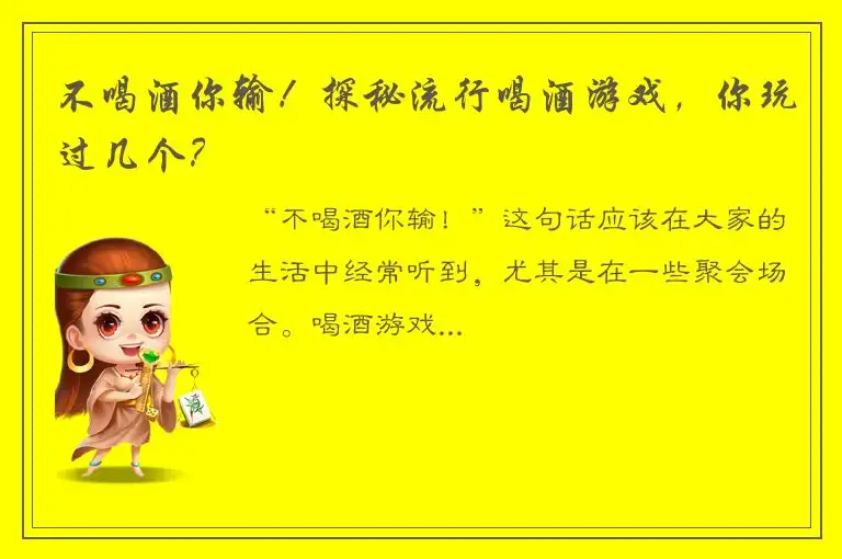 不喝酒你输！探秘流行喝酒游戏，你玩过几个？
