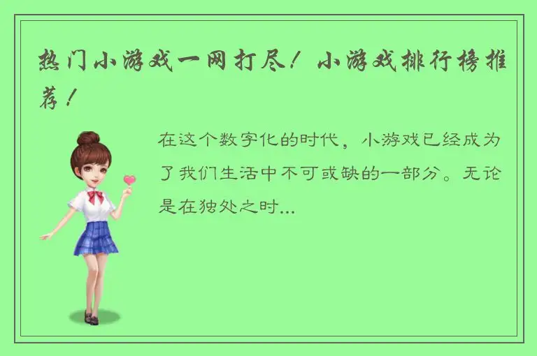 热门小游戏一网打尽！小游戏排行榜推荐！