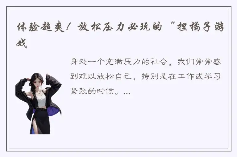 体验超爽！放松压力必玩的“捏橘子游戏