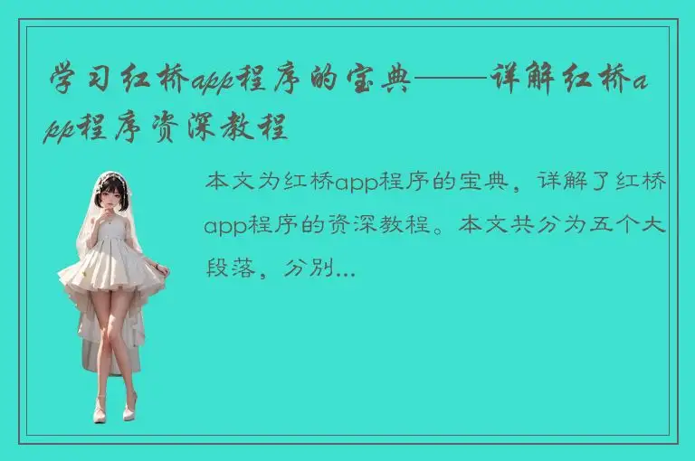 学习红桥app程序的宝典——详解红桥app程序资深教程