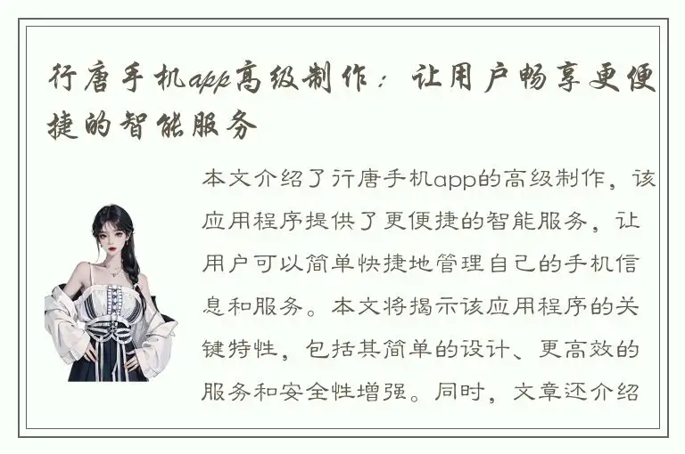 行唐手机app高级制作：让用户畅享更便捷的智能服务
