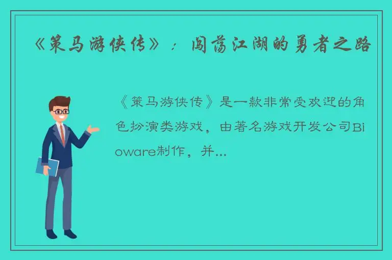 《策马游侠传》：闯荡江湖的勇者之路