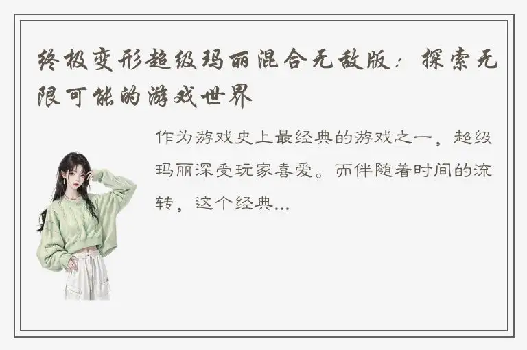 终极变形超级玛丽混合无敌版：探索无限可能的游戏世界
