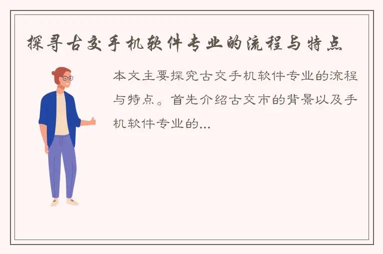 探寻古交手机软件专业的流程与特点