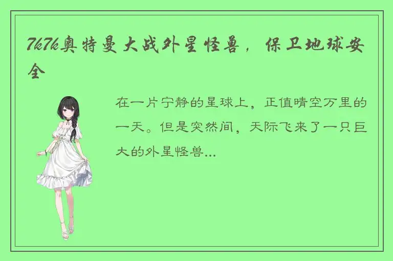 7k7k奥特曼大战外星怪兽，保卫地球安全