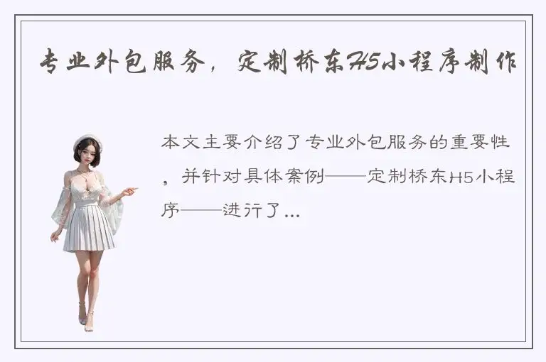 专业外包服务，定制桥东H5小程序制作