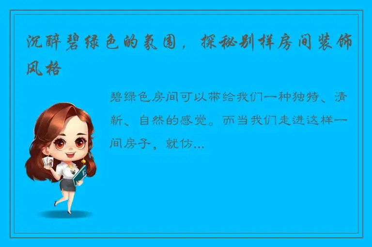 沉醉碧绿色的氛围，探秘别样房间装饰风格