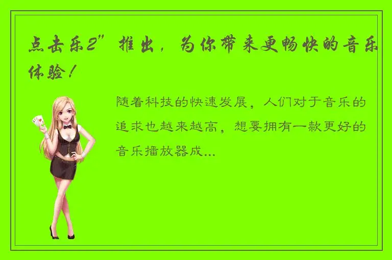 点击乐2”推出，为你带来更畅快的音乐体验！