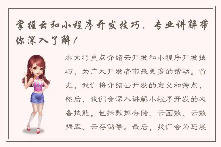 掌握云和小程序开发技巧，专业讲解带你深入了解！