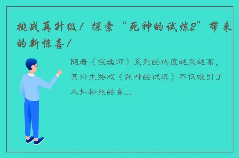 挑战再升级！探索“死神的试炼2”带来的新惊喜！