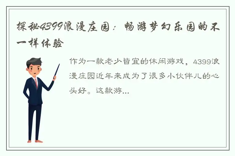 探秘4399浪漫庄园：畅游梦幻乐园的不一样体验