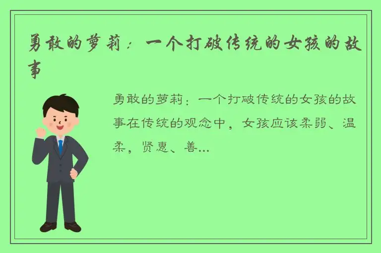 勇敢的萝莉：一个打破传统的女孩的故事