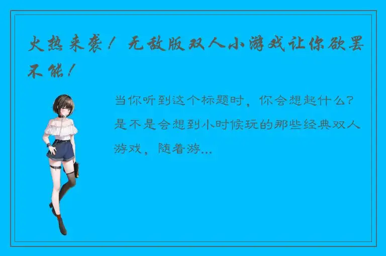 火热来袭！无敌版双人小游戏让你欲罢不能！