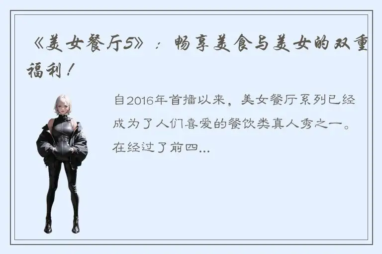 《美女餐厅5》：畅享美食与美女的双重福利！