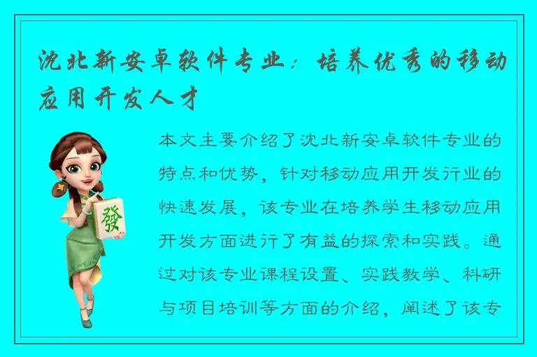 沈北新安卓软件专业：培养优秀的移动应用开发人才