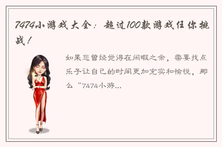 7474小游戏大全：超过100款游戏任你挑战！