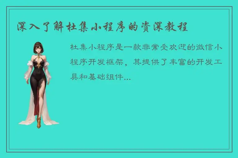 深入了解杜集小程序的资深教程