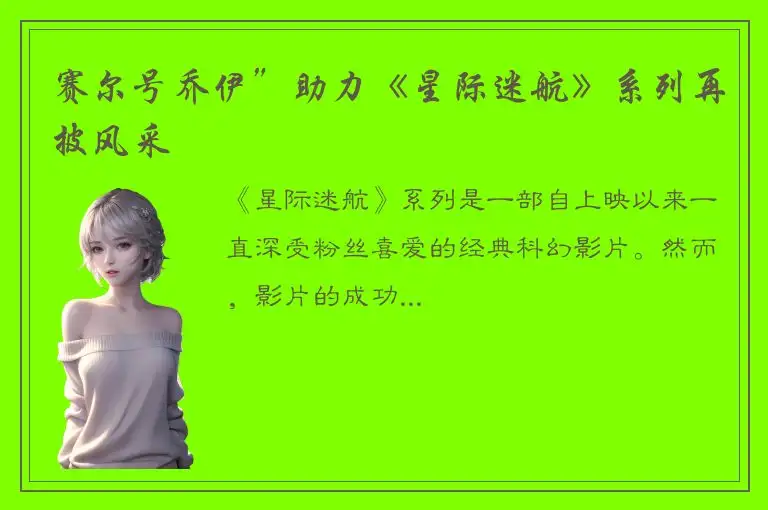 赛尔号乔伊”助力《星际迷航》系列再披风采