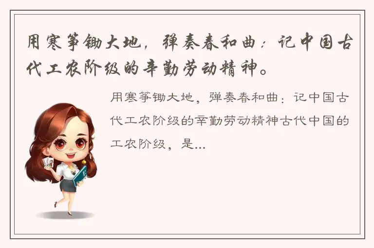 用寒筝锄大地，弹奏春和曲：记中国古代工农阶级的辛勤劳动精神。