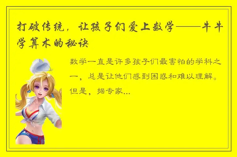 打破传统，让孩子们爱上数学——牛牛学算术的秘诀