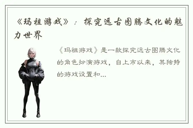 《玛祖游戏》：探究远古图腾文化的魅力世界