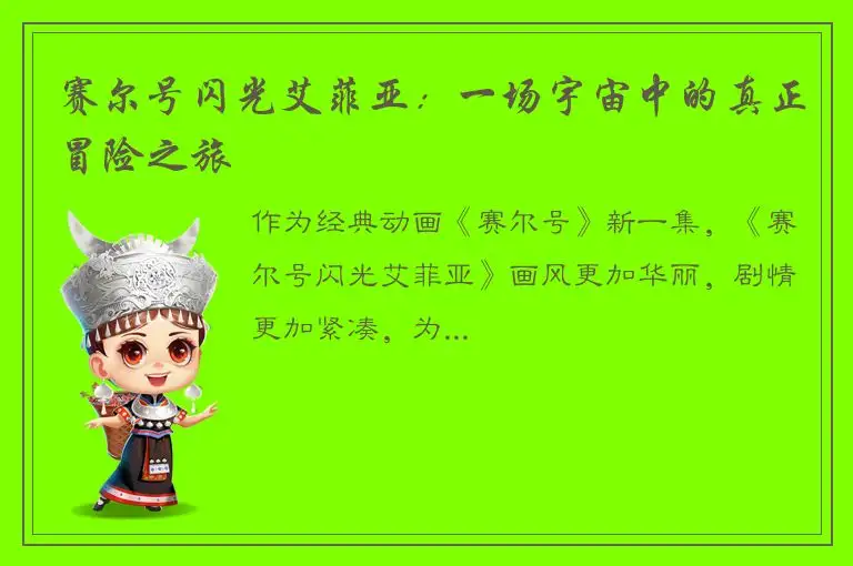 赛尔号闪光艾菲亚：一场宇宙中的真正冒险之旅