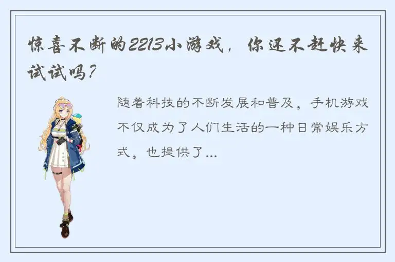 惊喜不断的2213小游戏，你还不赶快来试试吗？