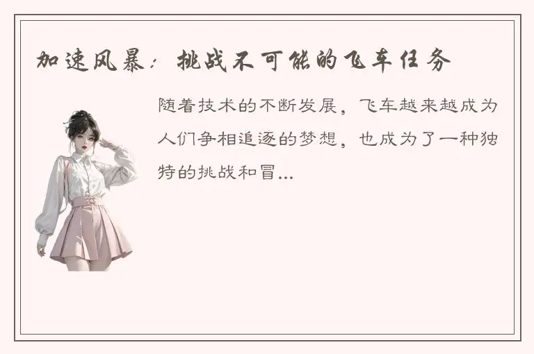 加速风暴：挑战不可能的飞车任务