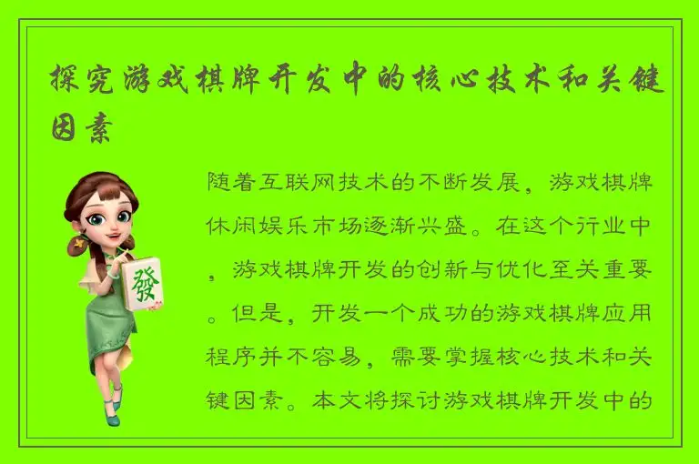 探究游戏棋牌开发中的核心技术和关键因素